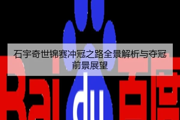 石宇奇世锦赛冲冠之路全景解析与夺冠前景展望