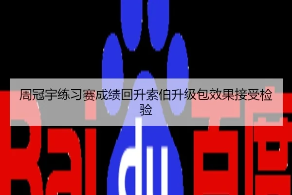 周冠宇练习赛成绩回升索伯升级包效果接受检验