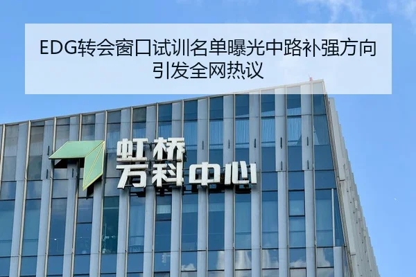 EDG转会窗口试训名单曝光中路补强方向引发全网热议
