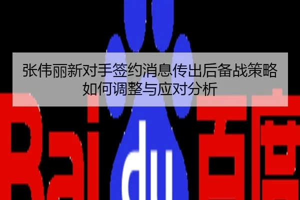 张伟丽新对手签约消息传出后备战策略如何调整与应对分析