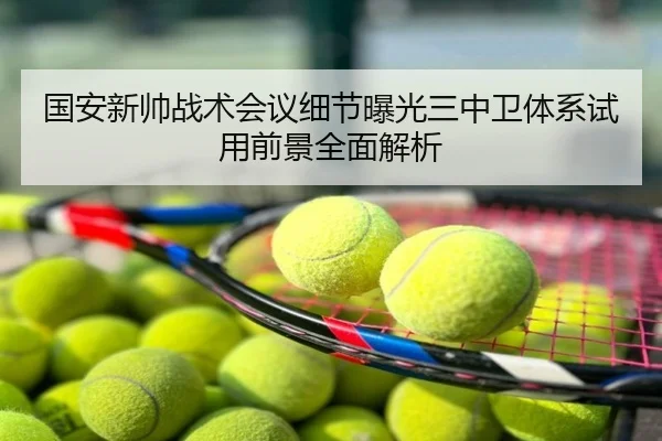 国安新帅战术会议细节曝光三中卫体系试用前景全面解析
