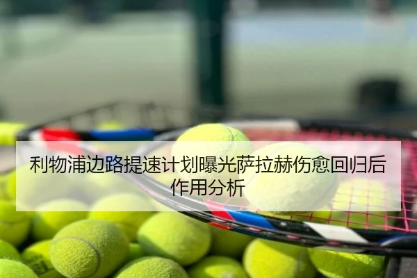 利物浦边路提速计划曝光萨拉赫伤愈回归后作用分析